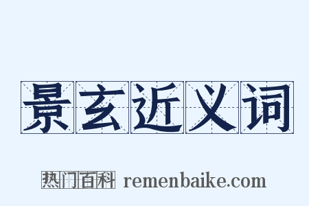 景玄近义词是什么意思的图片